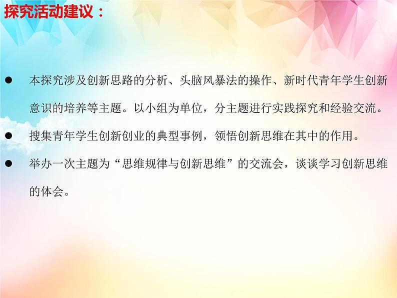 第四单元 综合探究 结合社会实践 勇于开拓创新 课件-高中政治统编版选择性必修三逻辑与思维03