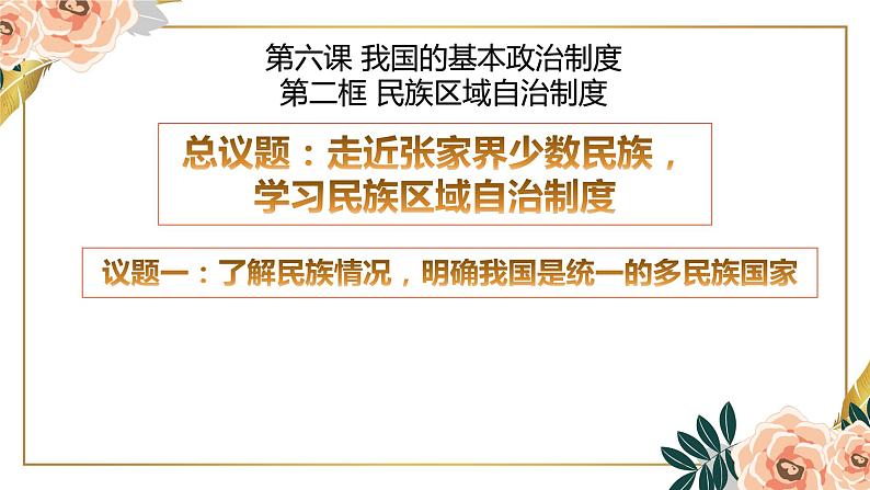 6.2 民族区域自治制度 课件-高中政治统编版必修三政治与法治02