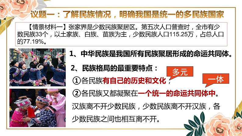 6.2 民族区域自治制度 课件-高中政治统编版必修三政治与法治03