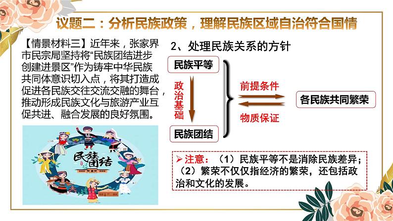 6.2 民族区域自治制度 课件-高中政治统编版必修三政治与法治07