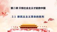 高中政治 (道德与法治)人教统编版必修1 中国特色社会主义新民主主义革命的胜利图片ppt课件