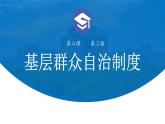 6.3 基层群众自治制度 课件-高中政治统编版必修三政治与法治