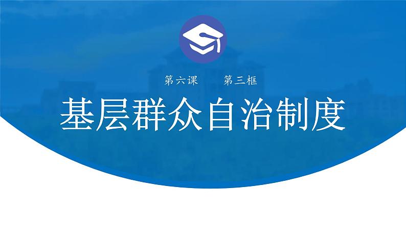 6.3 基层群众自治制度 课件-高中政治统编版必修三政治与法治01