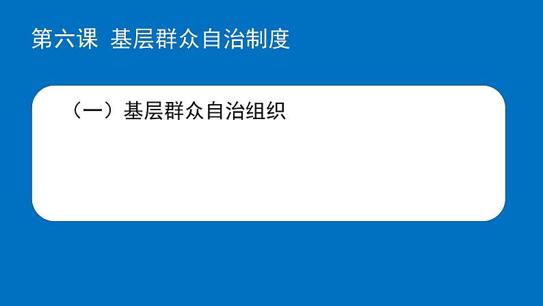 6.3 基层群众自治制度 课件-高中政治统编版必修三政治与法治03