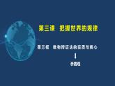 3.3 唯物辩证法的实质与核心-高二政治《哲学与文化》高效备课实用课件（统编版必修四）