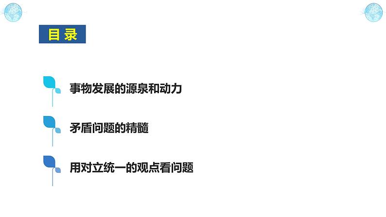 3.3 唯物辩证法的实质与核心-高二政治《哲学与文化》高效备课实用课件（统编版必修四）第2页