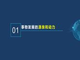 3.3 唯物辩证法的实质与核心-高二政治《哲学与文化》高效备课实用课件（统编版必修四）