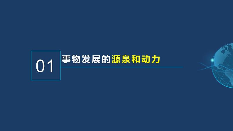 3.3 唯物辩证法的实质与核心-高二政治《哲学与文化》高效备课实用课件（统编版必修四）第3页