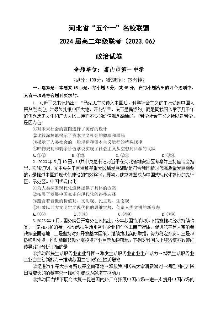 河北省“五个一”名校联盟2022-2023学年高二政治下学期6月联考试题（Word版附解析）01