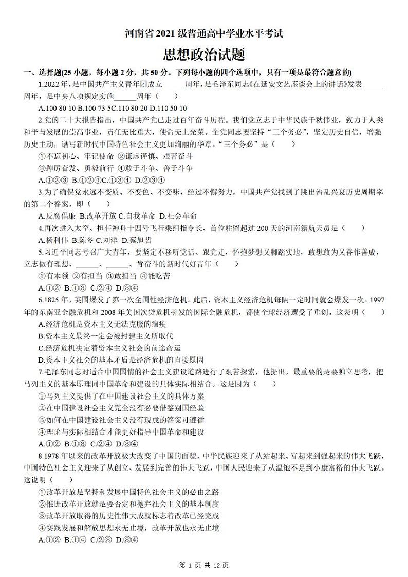 河南省2023年普通高中学业水平考试政治试题第1页