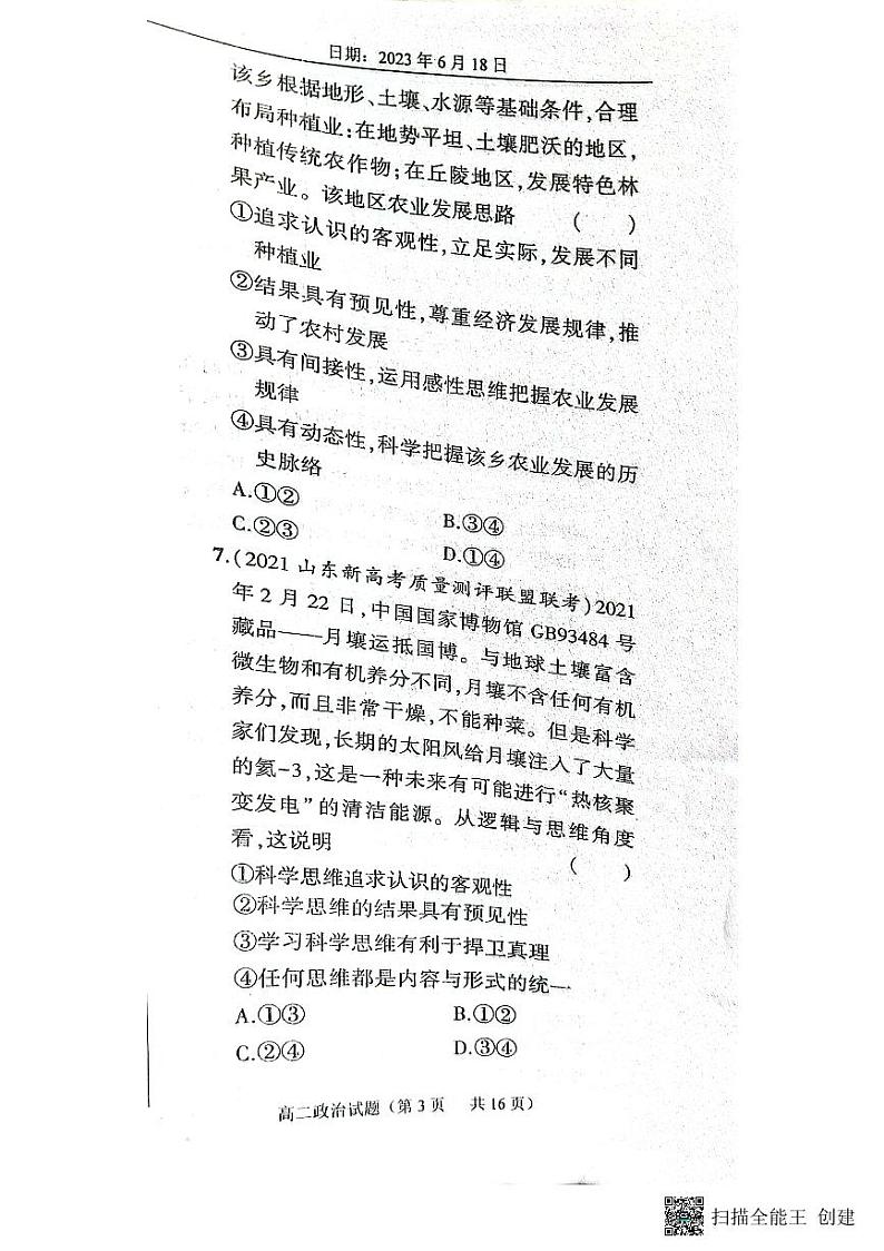 山东省鄄城县第一中学2022-2023学年高二下学期6月月考政治试题第3页