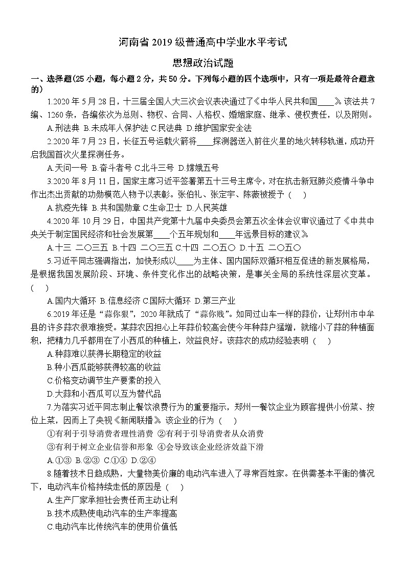 河南省2021年普通高中学业水平考试政治试题第1页