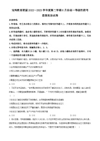 精品解析：陕西省宝鸡教育联盟2022-2023学年高一下学期6月联考政治试题（原卷版）