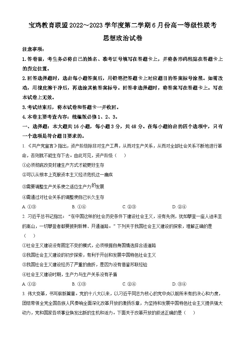 精品解析：陕西省宝鸡教育联盟2022-2023学年高一下学期6月联考政治试题（原卷版）01