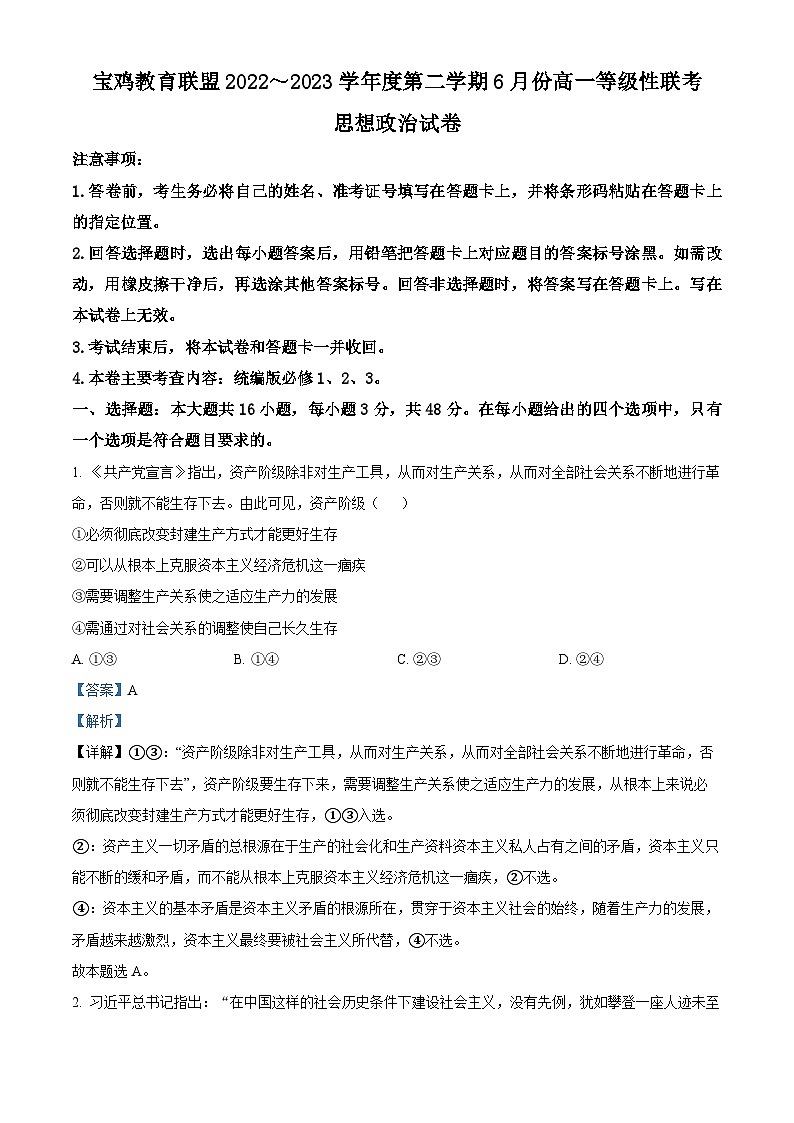 精品解析：陕西省宝鸡教育联盟2022-2023学年高一下学期6月联考政治试题（解析版）第1页