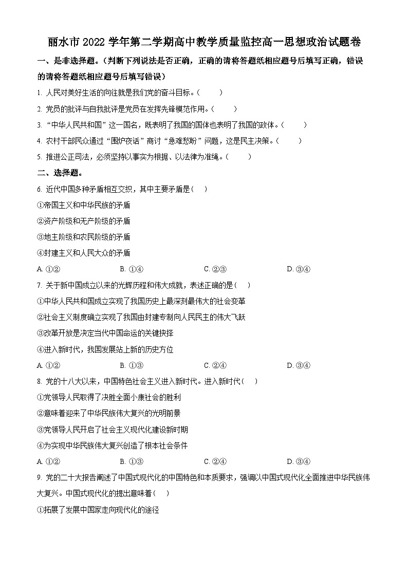 精品解析：浙江省丽水市2022-2023学年高一下学期期末教学质量检测政治试题（原卷版）01