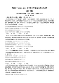 山西省大同市浑源县第七中学校2022-2023学年高二下学期第三次月考政治试题(无答案)