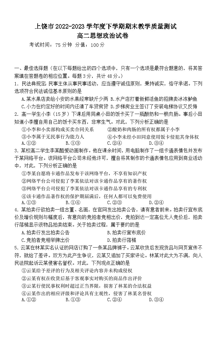 上饶市2022-2023学年度下学期期末教学质量测试高二政治试卷第1页