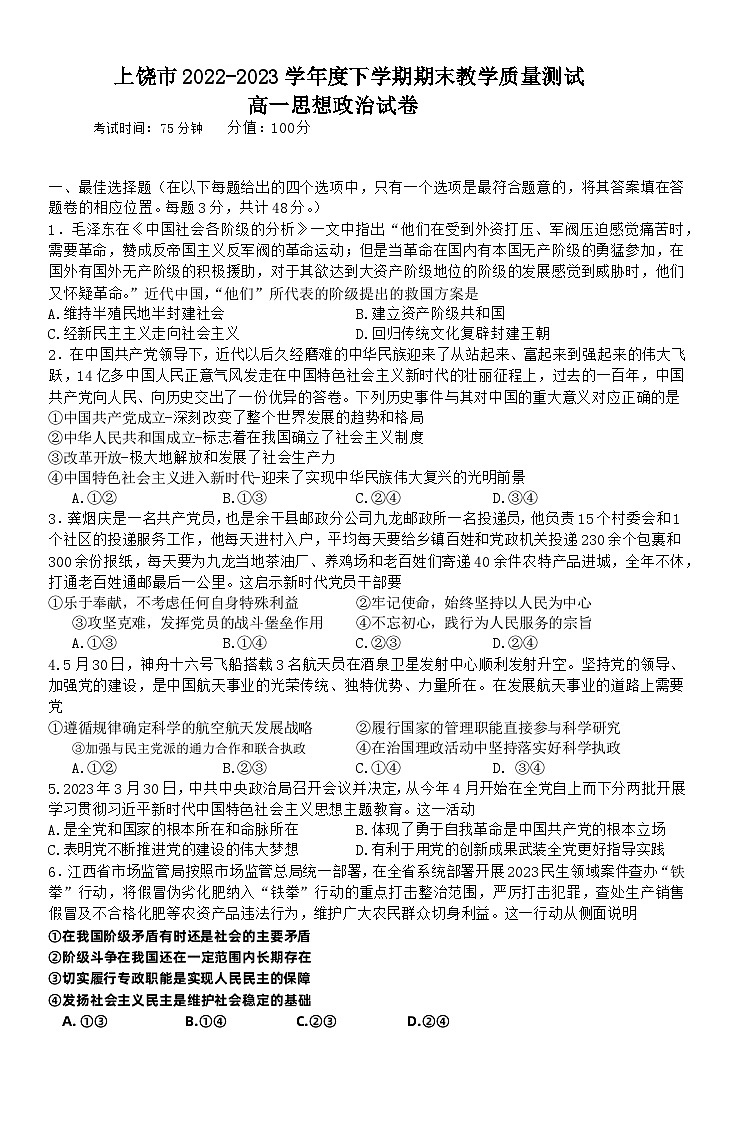 上饶市2022-2023学年度下学期期末教学质量测试高一政治试卷01