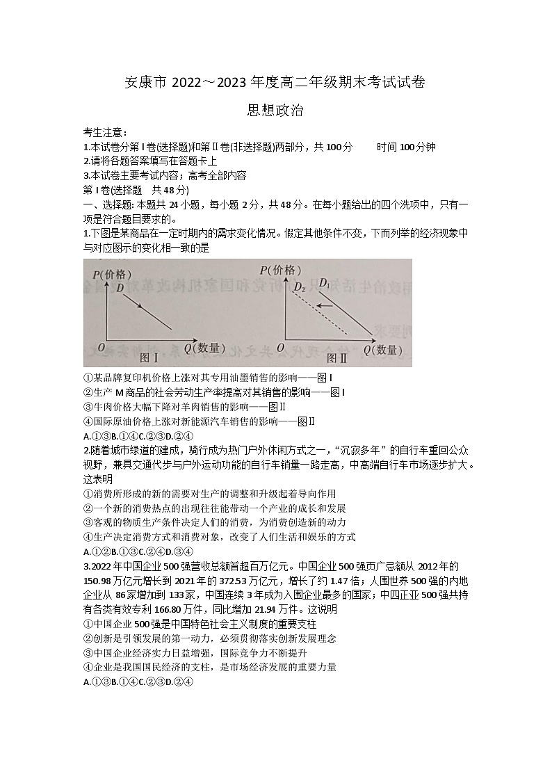 陕西省安康市2022-2023学年高二下学期期末考试政治试题01