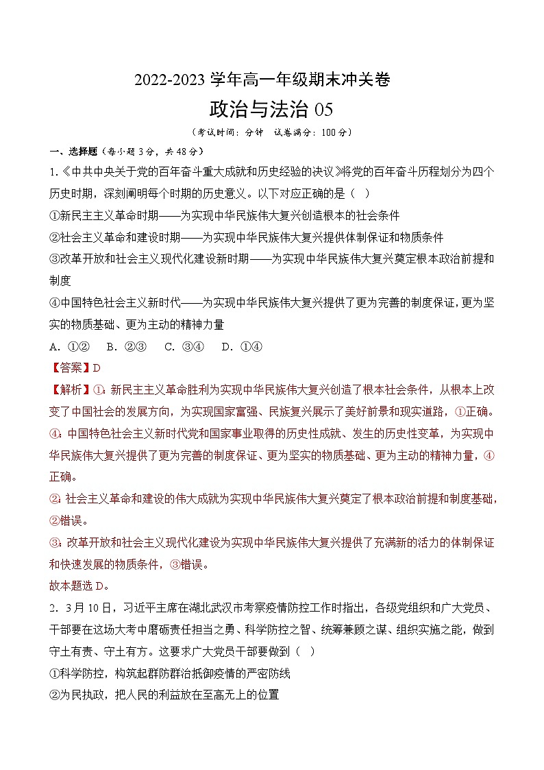 《政治与法治》期末综合测试05-2022-2023学年高一政治下学期期末冲关卷（统编版必修三）（解析版）01