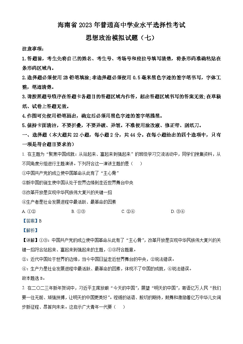 精品解析：海南省2023届普通高中学业水平选择性考试模拟政治试题 (七)（解析版）01