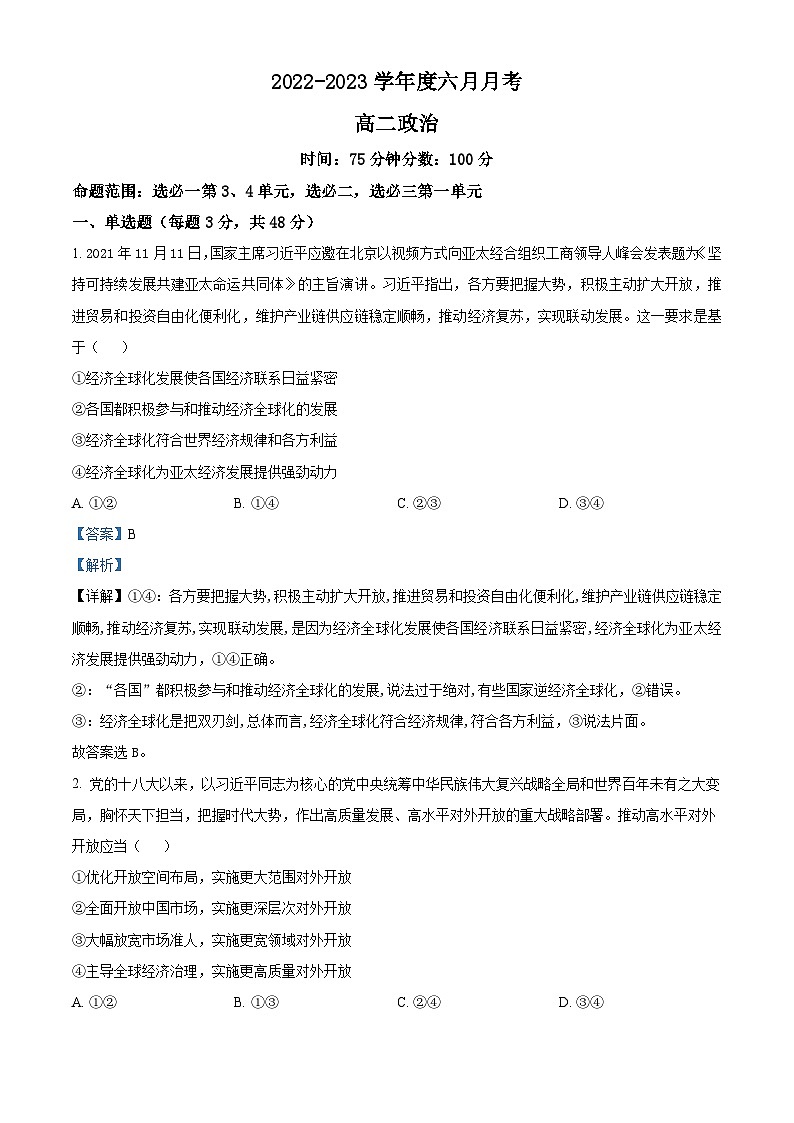 精品解析：辽宁省鞍山市普通高中2022-2023学年高二下学期第三次月考政治（B卷）试题（解析版）第1页