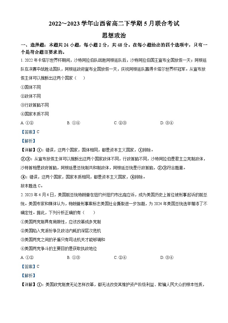 精品解析：山西省2022-2023学年高二下学期5月联合考试政治试题（解析版）01
