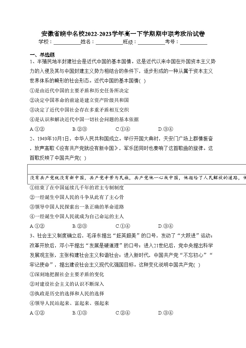 安徽省皖中名校2022-2023学年高一下学期期中联考政治试卷（含答案）第1页