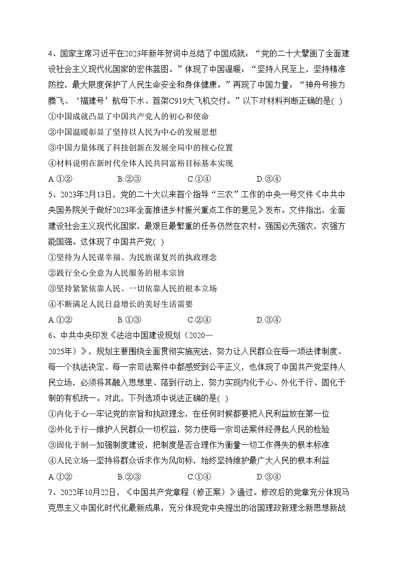 安徽省皖中名校2022-2023学年高一下学期期中联考政治试卷（含答案）第2页
