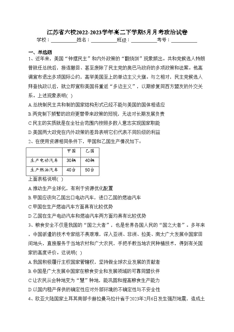 江苏省六校2022-2023学年高二下学期5月月考政治试卷（含答案）第1页