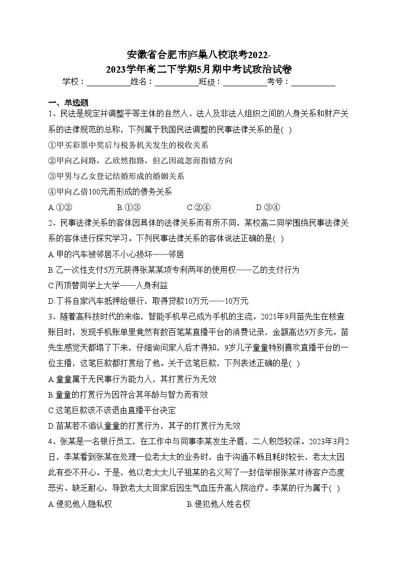安徽省合肥市庐巢八校联考2022-2023学年高二下学期5月期中考试政治试卷（含答案）01