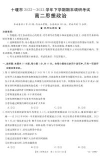 2023十堰高二下学期期末政治PDF版含答案