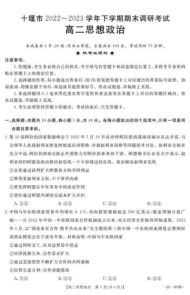 湖北省十堰市2022-2023学年高二下学期期末调研考试政治试题第1页