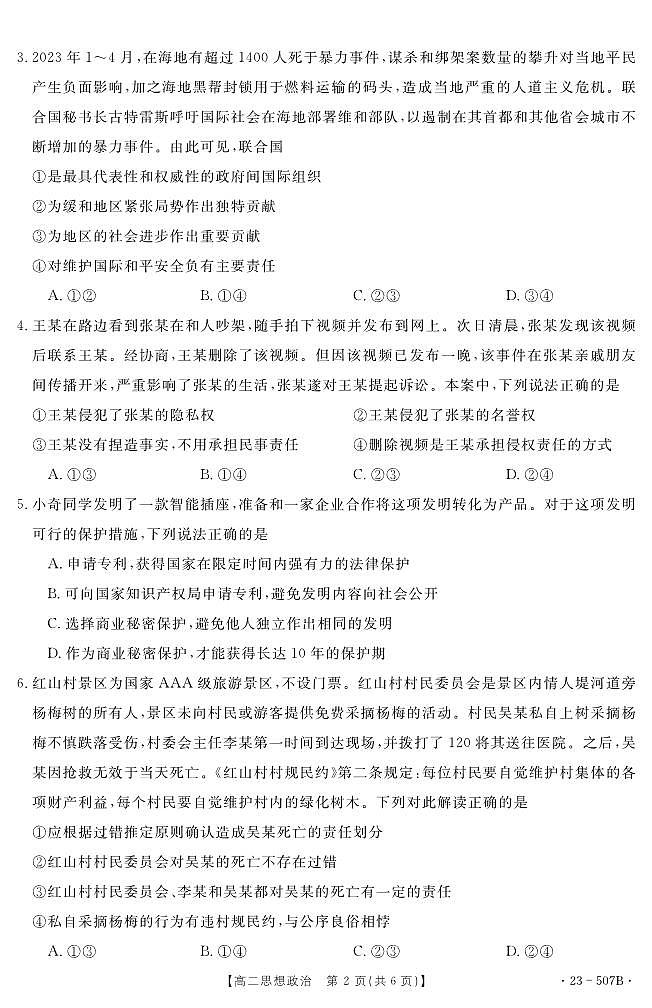 湖北省十堰市2022-2023学年高二下学期期末调研考试政治试题第2页
