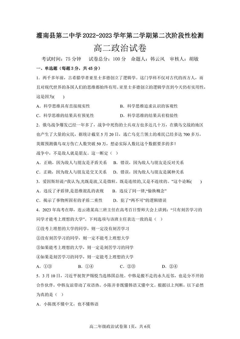 江苏省连云港市灌南县第二中学2022-2023学年高二下学期第二次阶段性检测政治试卷第1页