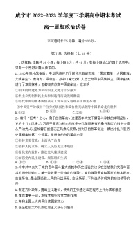 2023咸宁高一下学期期末考试政治含解析