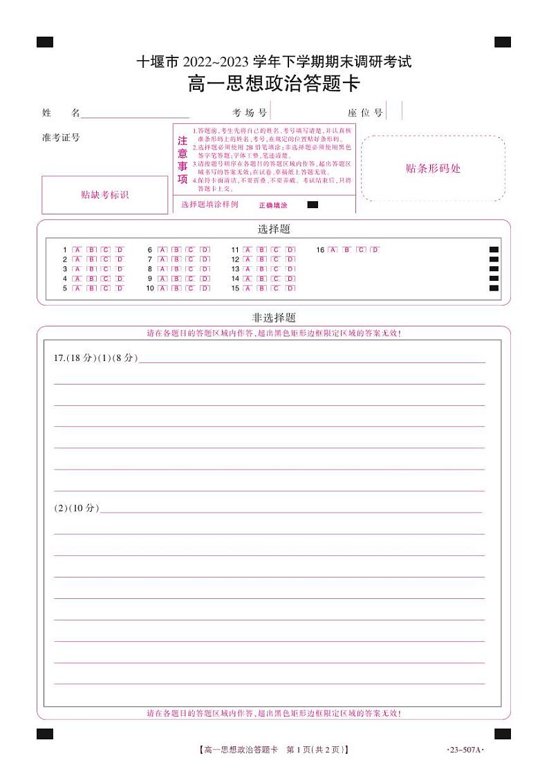 湖北省十堰市2022-2023学年高一下学期期末调研考试政治试题答题卡第1页
