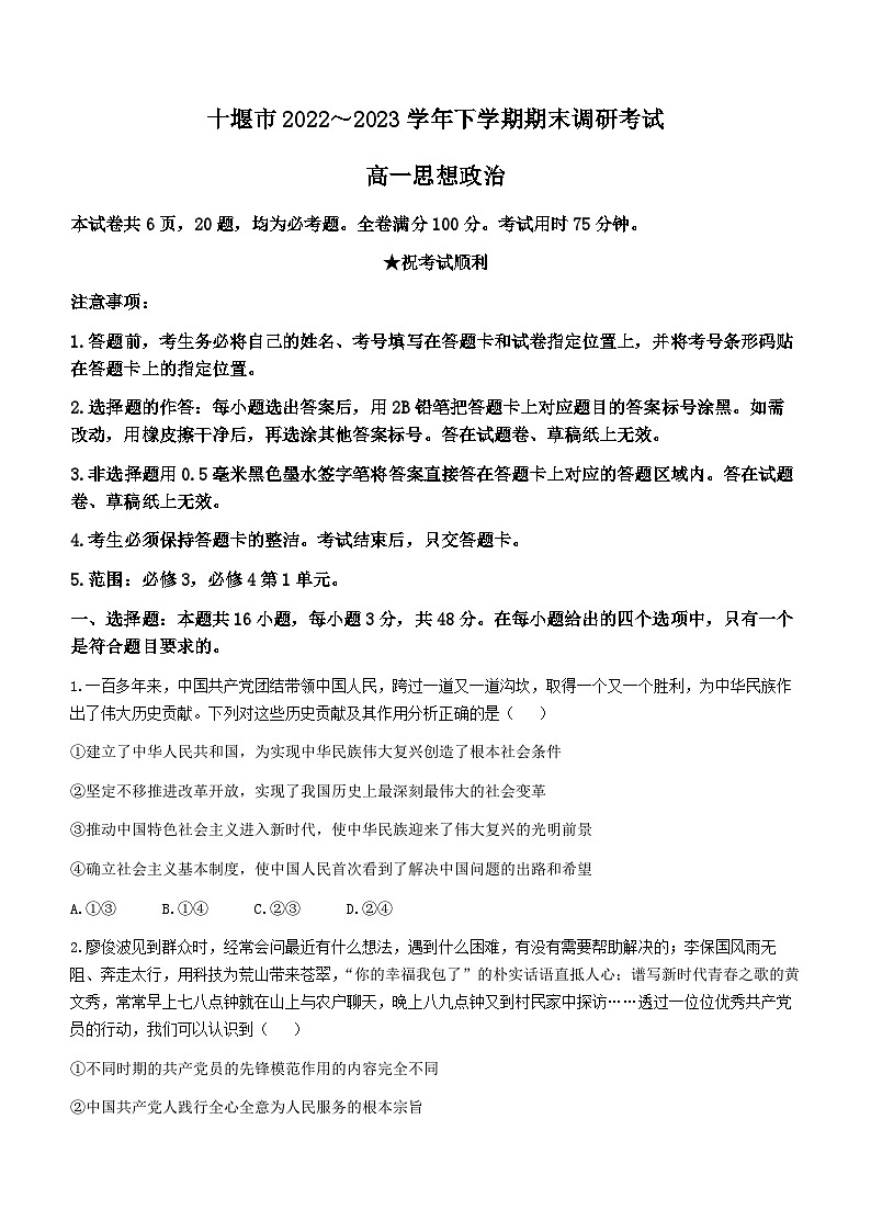 湖北省十堰市2022-2023学年高一下学期期末调研考试政治含答案第1页