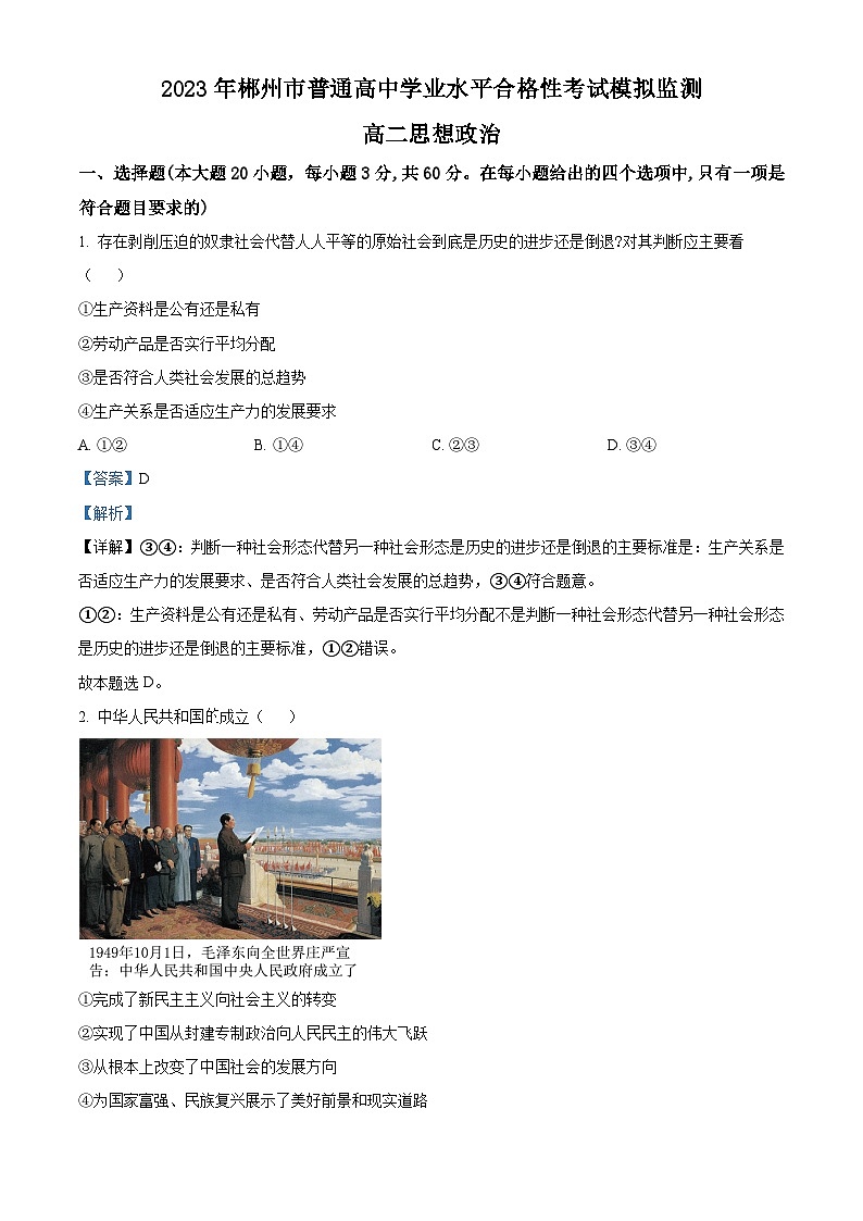 湖南省郴州市普通高中2023年学业水平合格性考试模拟监测政治试题（Word版附解析）01