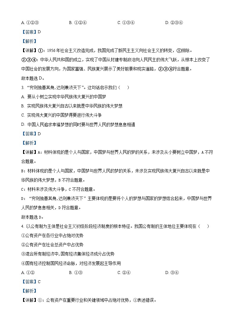 湖南省郴州市普通高中2023年学业水平合格性考试模拟监测政治试题（Word版附解析）02