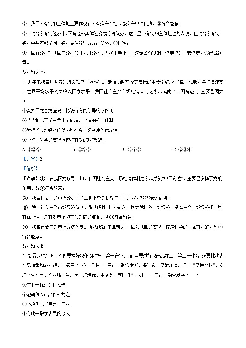 湖南省郴州市普通高中2023年学业水平合格性考试模拟监测政治试题（Word版附解析）03