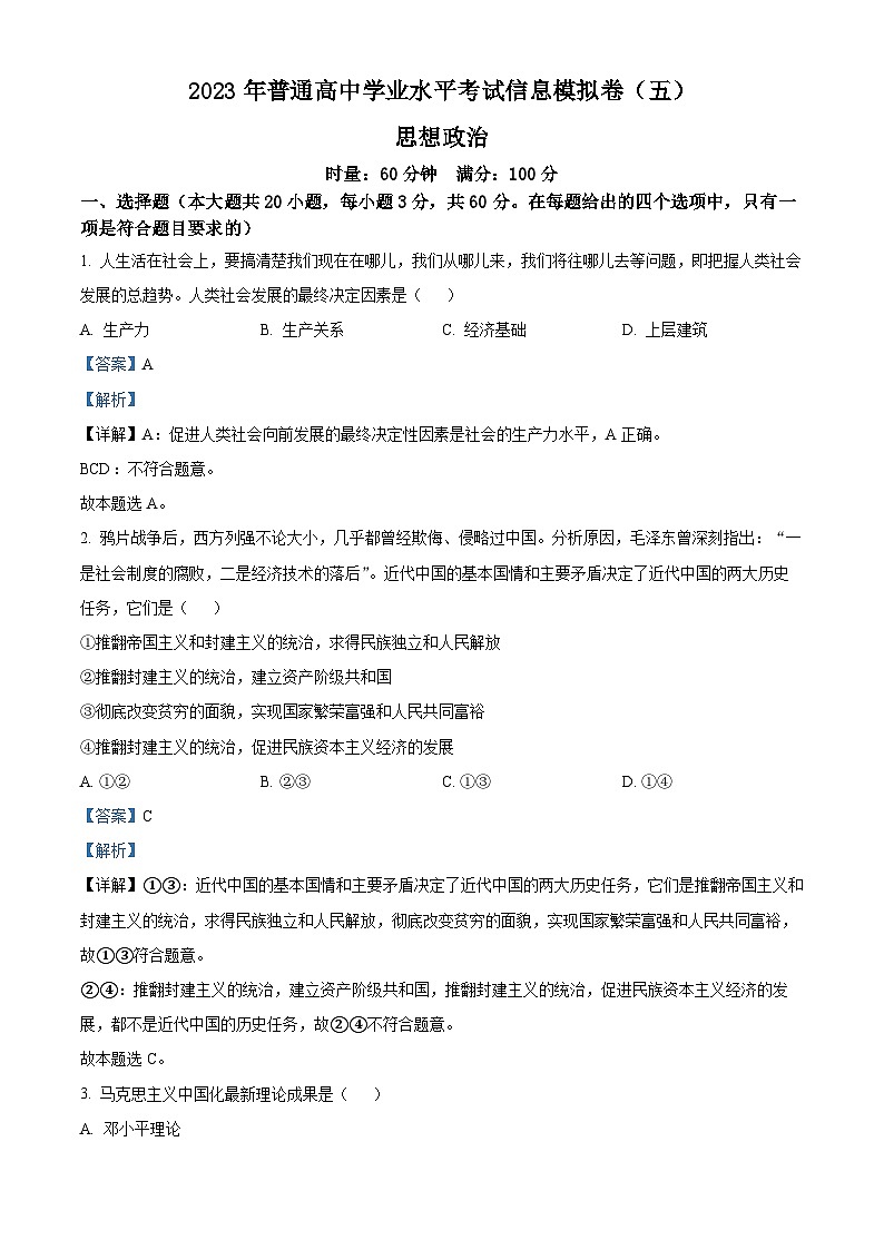湖南省衡阳市八中2022-2023学年高二政治下学期学考模拟试卷（Word版附解析）01