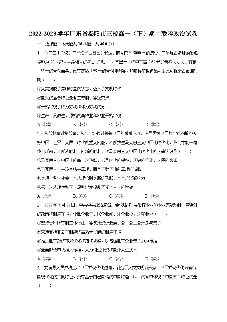2022-2023学年广东省揭阳市三校高一（下）期中联考政治试卷（含解析）01