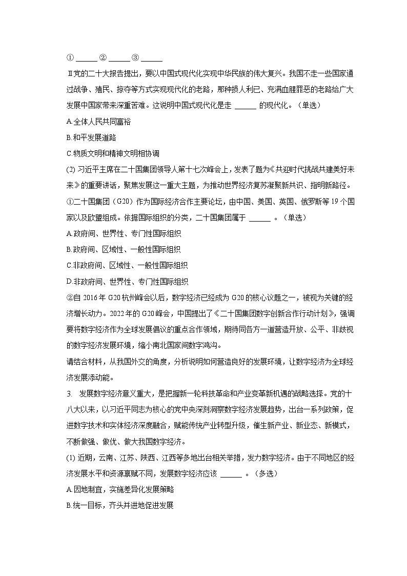 2022-2023学年上海市奉贤区致远高级中学高二（下）期中政治试卷（等级考）（含解析）03