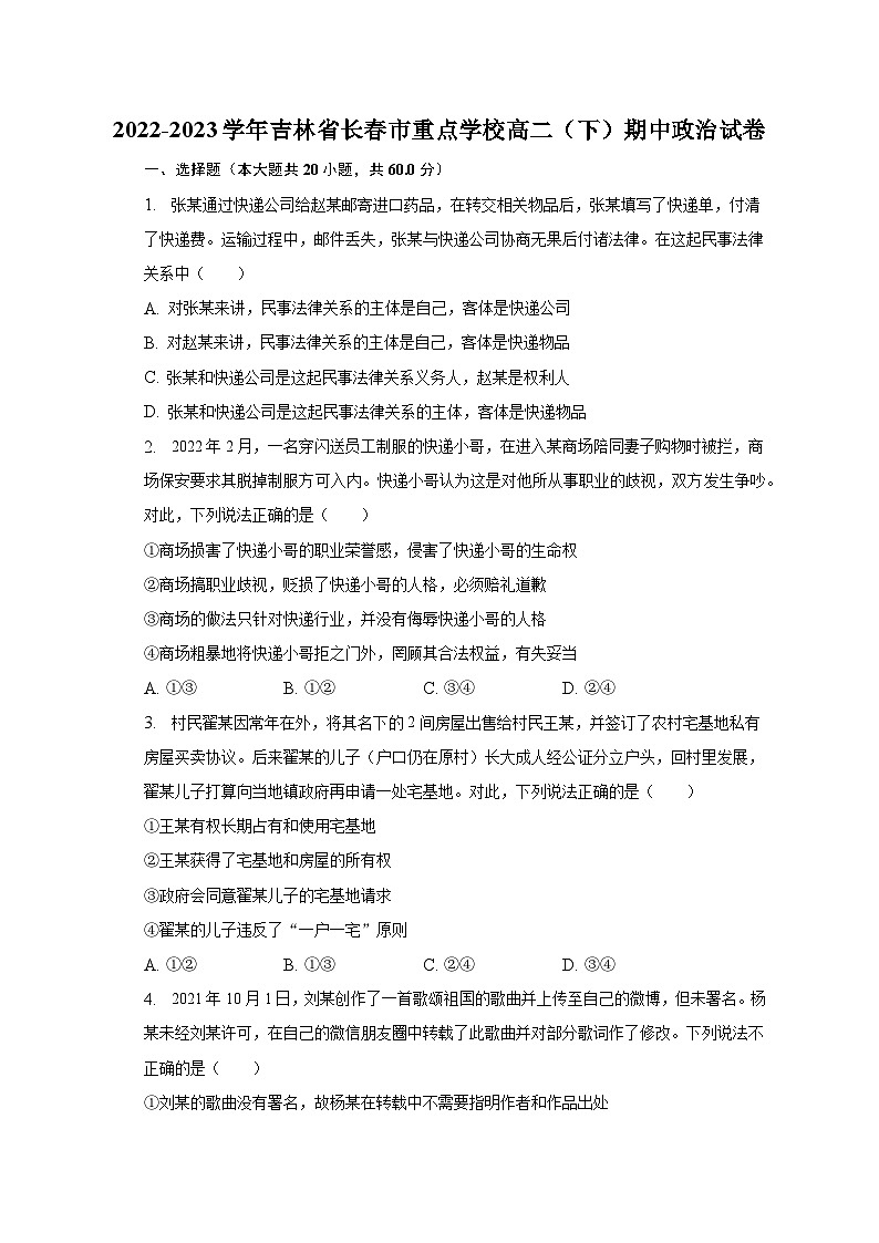 2022-2023学年吉林省长春市重点学校高二（下）期中政治试卷（含解析）01