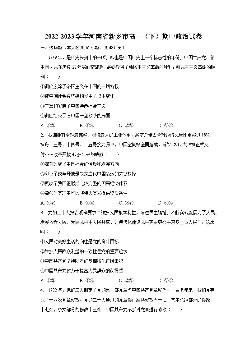 2022-2023学年河南省新乡市高一（下）期中政治试卷（含解析）01