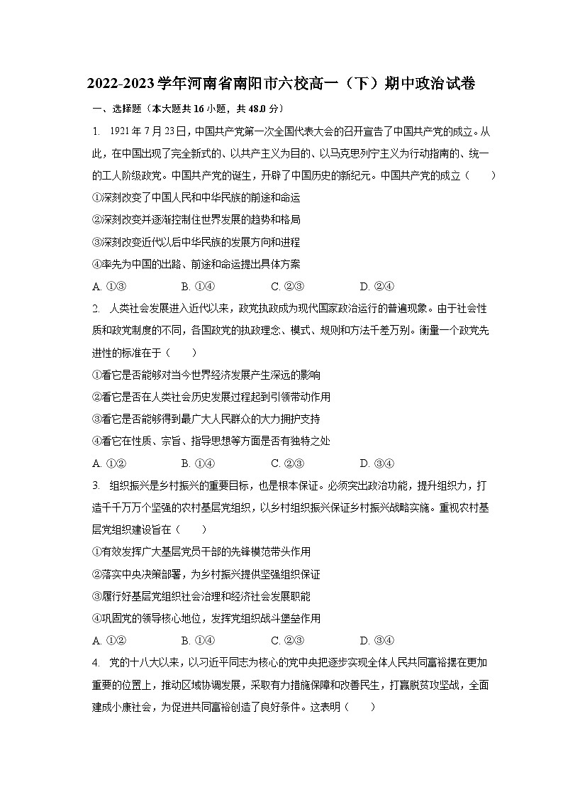 2022-2023学年河南省南阳市六校高一（下）期中政治试卷（含解析）01