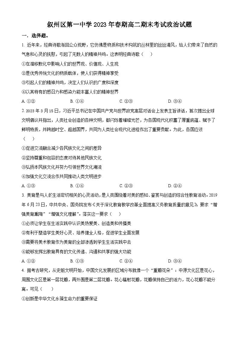2023宜宾叙州区一中高二下学期期末考试政治试题含解析01