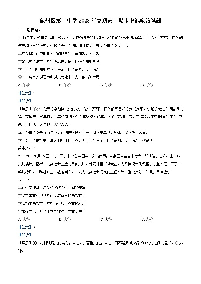 2023宜宾叙州区一中高二下学期期末考试政治试题含解析01